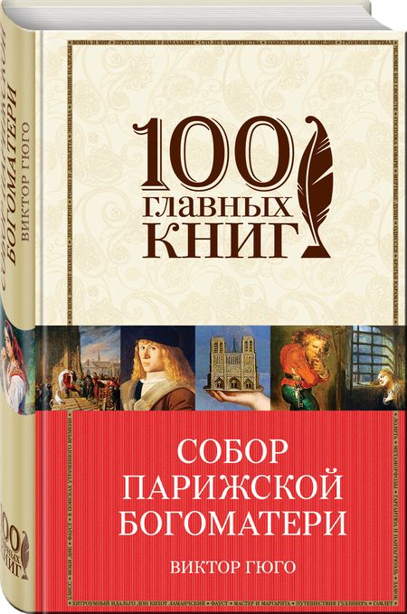 Фотография книги "Гюго: Собор Парижской Богоматери"