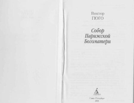 Фотография книги "Гюго: Собор Парижской Богоматери"