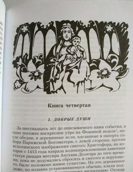 Фотография книги "Гюго: Собор Парижской Богоматери: Роман"