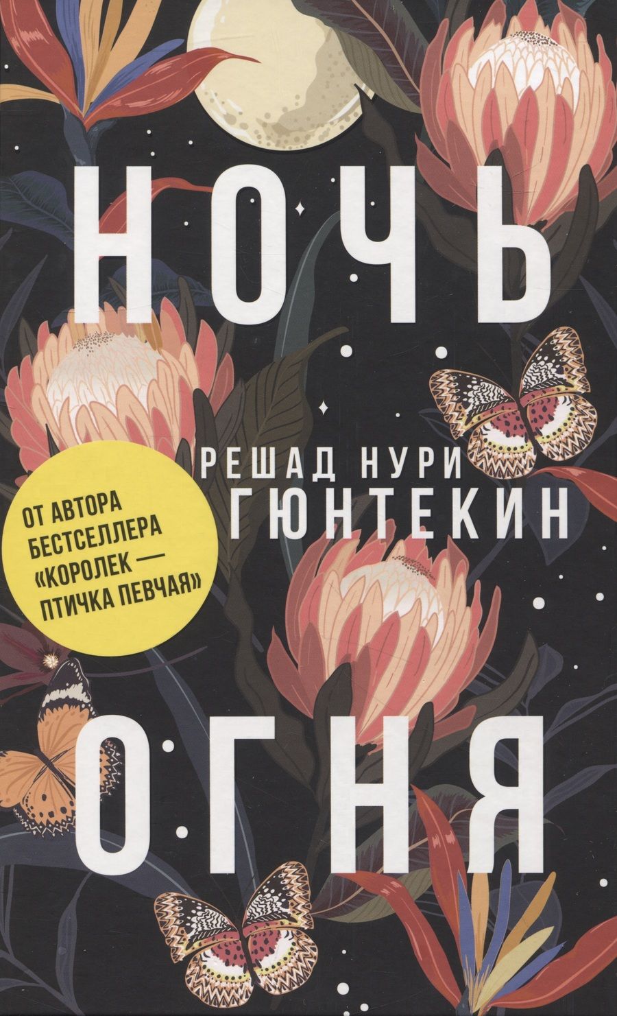Обложка книги "Гюнтекин: Ночь огня"
