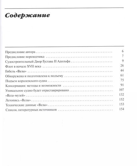 Фотография книги "Гюнтер Ланитцки: "Ваза", 1628: Иллюстрированная история знаменитого шведского военного судна"
