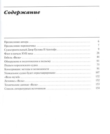 Фотография книги "Гюнтер Ланитцки: "Ваза", 1628: Иллюстрированная история знаменитого шведского военного судна"