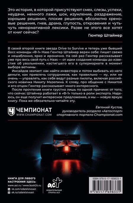 Фотография книги "Гюнтер Штайнер: Нефильтрованный. Мое сумасшедшее десятилетие в "Формуле-1""