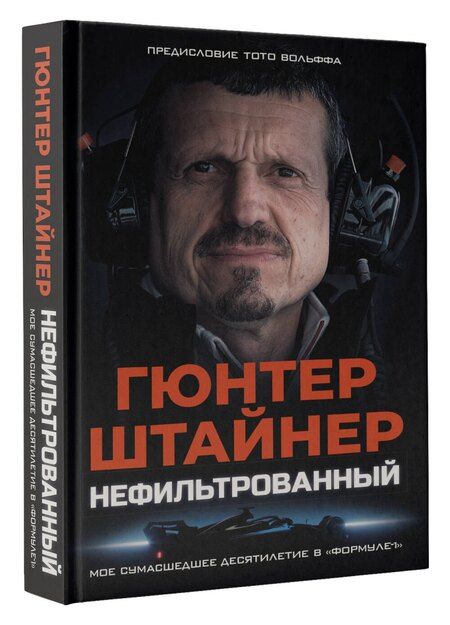 Фотография книги "Гюнтер Штайнер: Нефильтрованный. Мое сумасшедшее десятилетие в "Формуле-1""