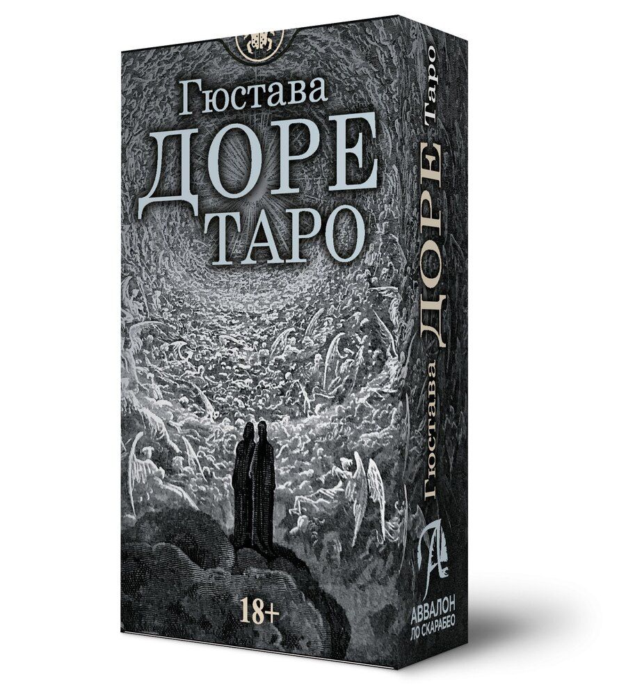 Обложка книги "Гюстав Доре: Таро Гюстава Доре. Русская серия"