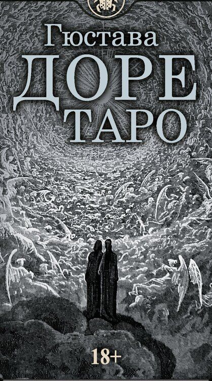 Фотография книги "Гюстав Доре: Таро Гюстава Доре. Русская серия"