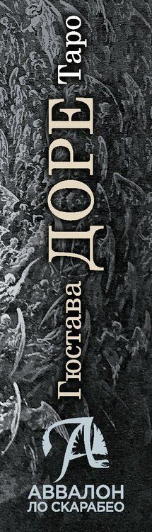 Фотография книги "Гюстав Доре: Таро Гюстава Доре. Русская серия"