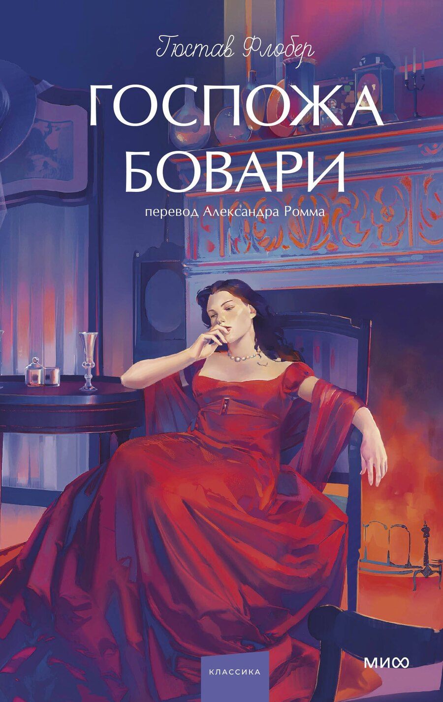 Обложка книги "Гюстав Флобер: Госпожа Бовари. Вечные истории. Young Adult"