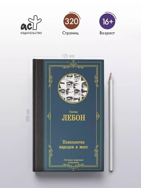 Фотография книги "Гюстав Лебон: Психология народов и масс"