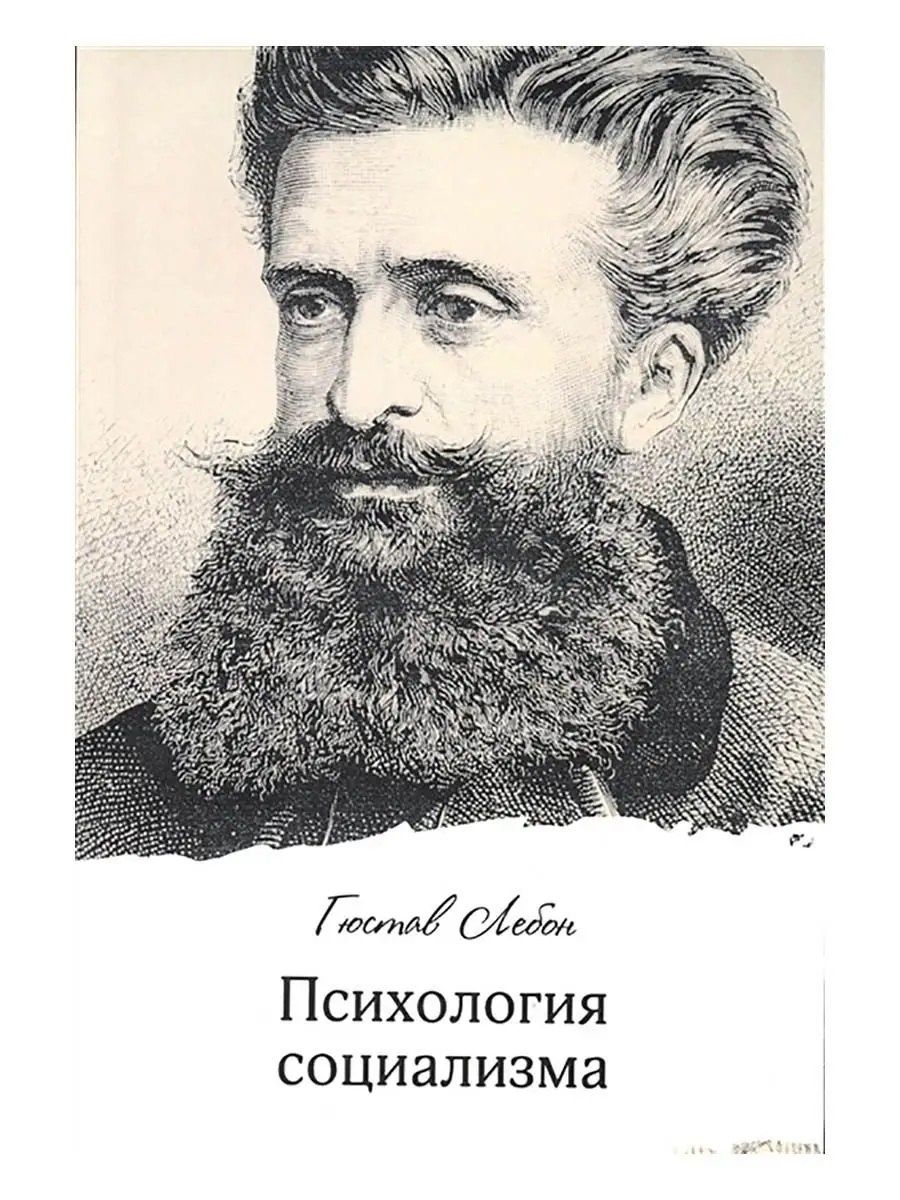 Обложка книги "Гюстав Лебон: Психология социализма"