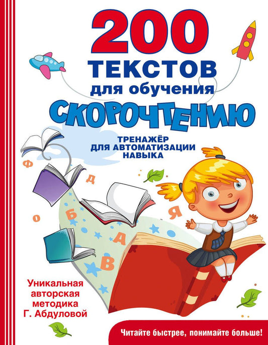 Обложка книги "Гюзель Абдулова: 200 текстов для обучения скорочтению. Тренажёр для автоматизации навыка"