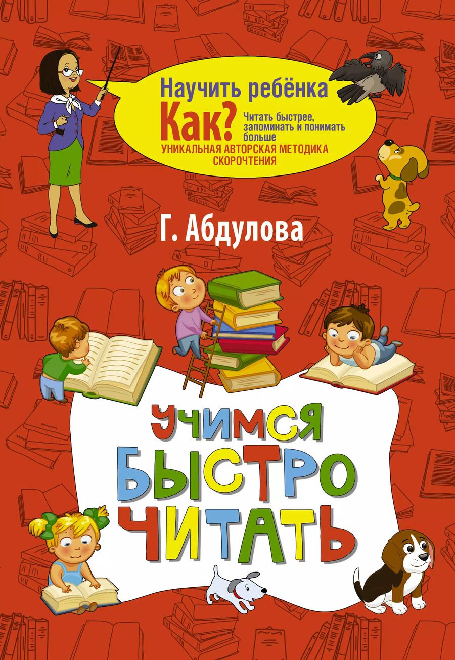Обложка книги "Гюзель Абдулова: Учимся быстро читать"