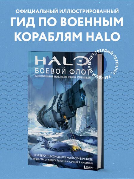 Фотография книги "Halo: Боевой флот. Иллюстрированная энциклопедия военных кораблей Halo"