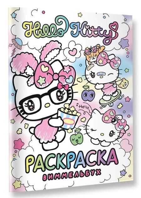 Фотография книги "Hello Kitty. Раскраска-виммельбух"