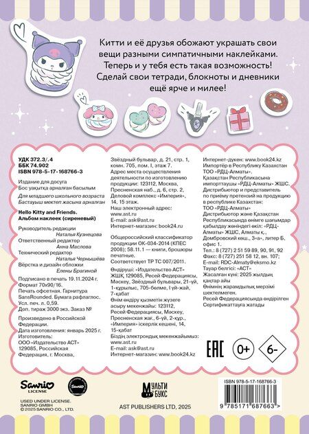 Фотография книги "Hello Kitty and Friends. Альбом наклеек (сиреневый)"
