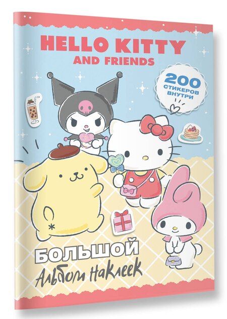 Фотография книги "Hello Kitty and Friends. Большой альбом наклеек"