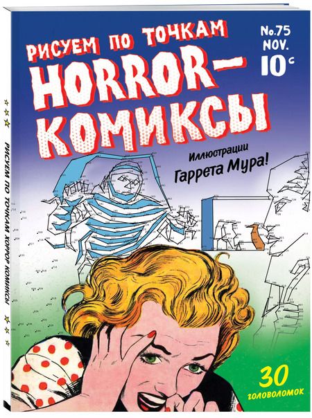 Фотография книги "Horror-комиксы. Рисуем по точкам"