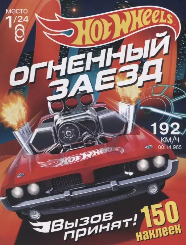 Обложка книги "Hot Wheels. 150 наклеек. Вызов принят. Огненный заезд"