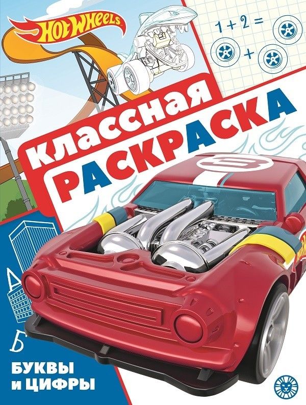 Обложка книги ""Hot Wheels". Классная раскраска"
