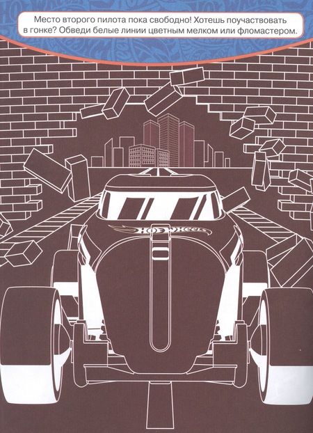 Фотография книги ""Hot Wheels". Классная раскраска"