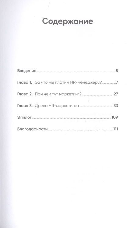 Фотография книги "HR-маркетинг: Как сделать вашу компанию мечтой всех кандидатов"