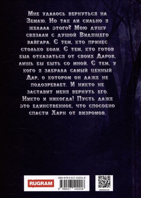 Фотография книги "И. Барс: Я заберу твой Дар. Долг"