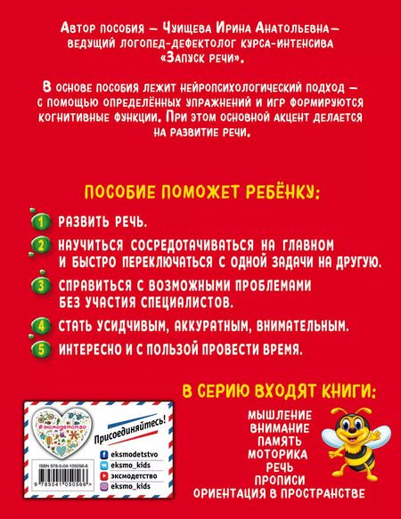 Фотография книги "И. Чуищева: Речь. Нейротренажер для дошкольников"