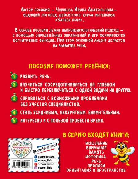 Фотография книги "И. Чуищева: Речь. Нейротренажер для дошкольников"