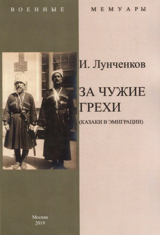 Обложка книги "И. Лунченков: За чужие грехи (Казаки в эмиграции)"
