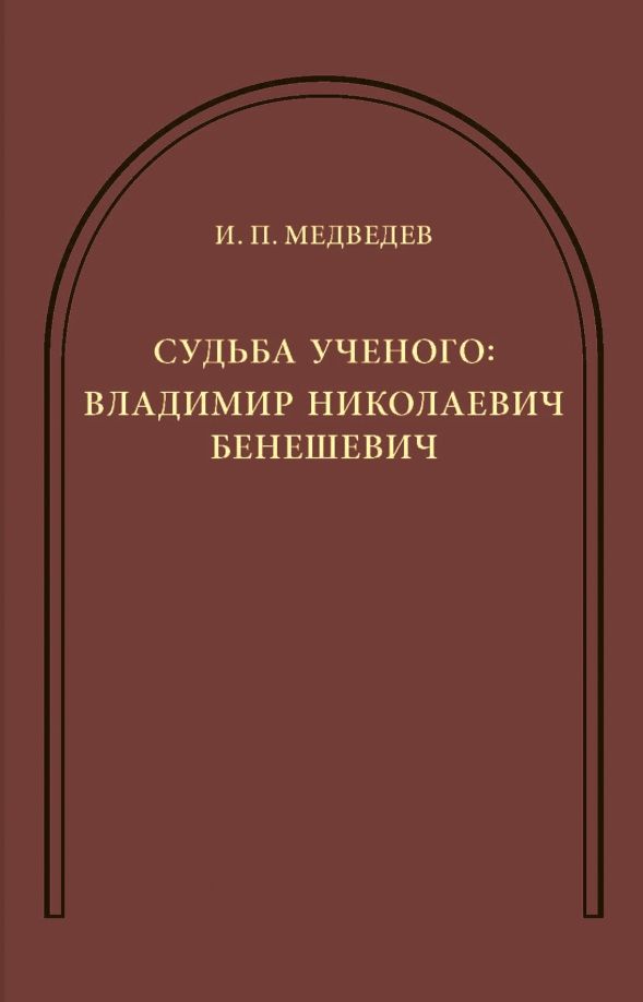 Обложка книги "И. Медведев: Судьба ученого. Владимир Николаевич Бенешевич"