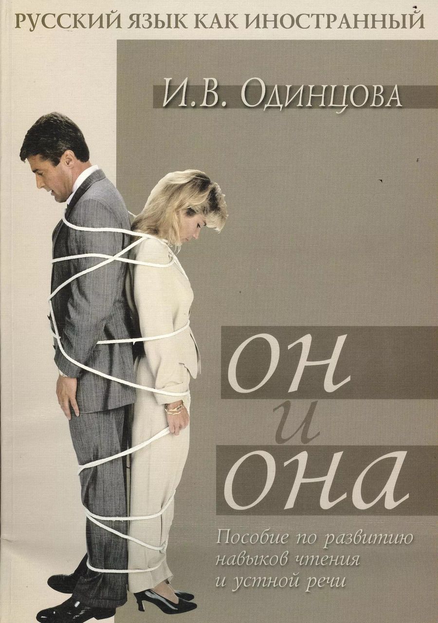 Обложка книги "И. Одинцова: Он и Она: Пособие по развитию навыков чтения и устной речи"