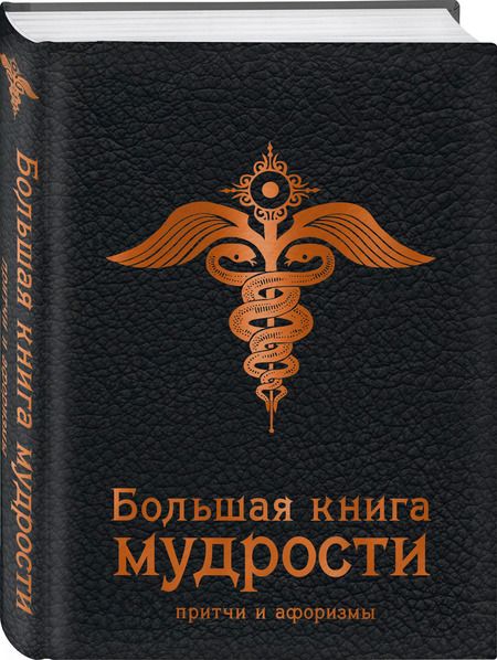 Фотография книги "И. Попков: Большая книга мудрости: притчи и афоризмы (черная)"