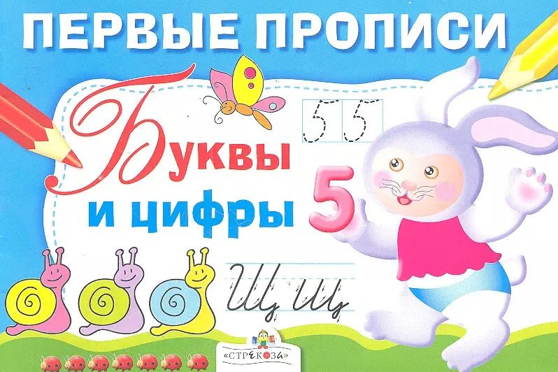 Обложка книги "И. Попова: Первые прописи. Буквы и цифры"