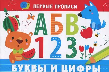 Фотография книги "И. Попова: Первые прописи. Буквы и цифры"