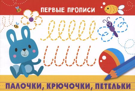 Фотография книги "И. Попова: Первые прописи. Палочки крючочки петельки доп."