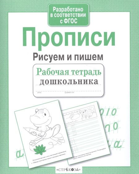 Фотография книги "И. Попова: Прописи. Рисуем и пишем. ФГОС"