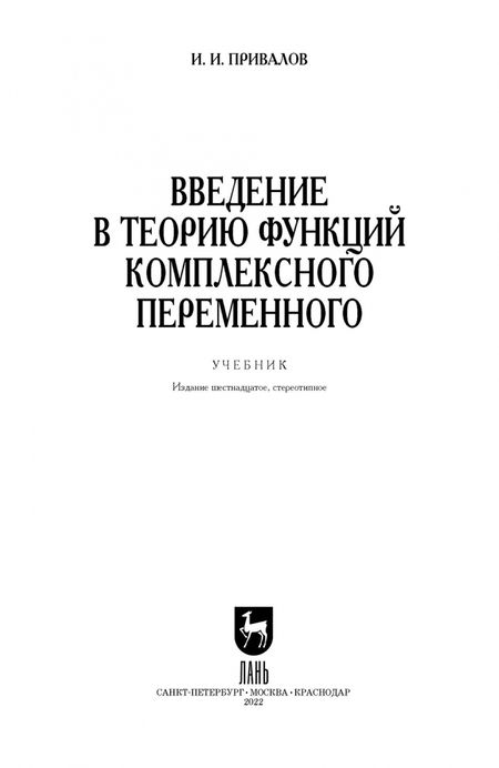 Фотография книги "И. Привалов: Введение в теорию функций комплексного переменного. Учебник"