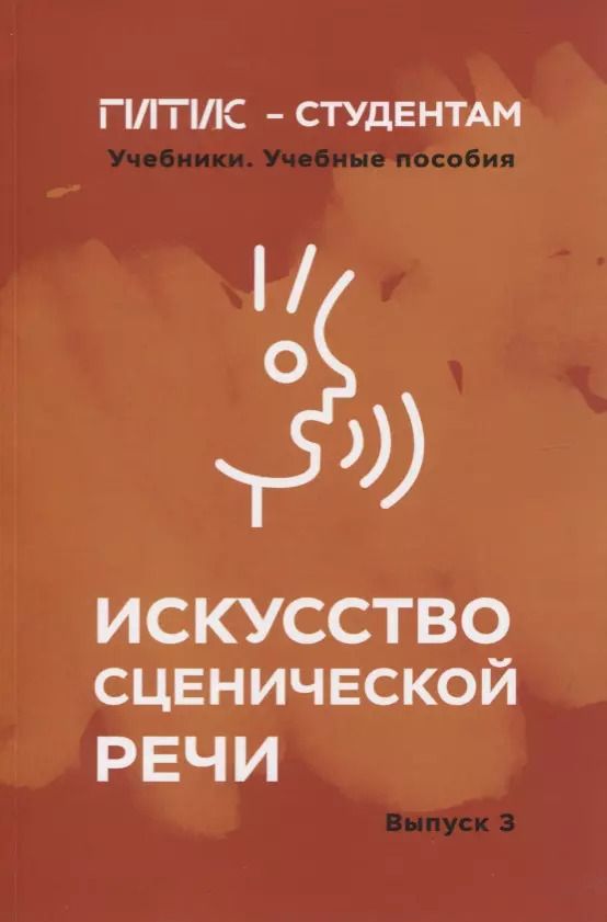 Обложка книги "И. Промптова: Искусство сценической речи. Выпуск 3"