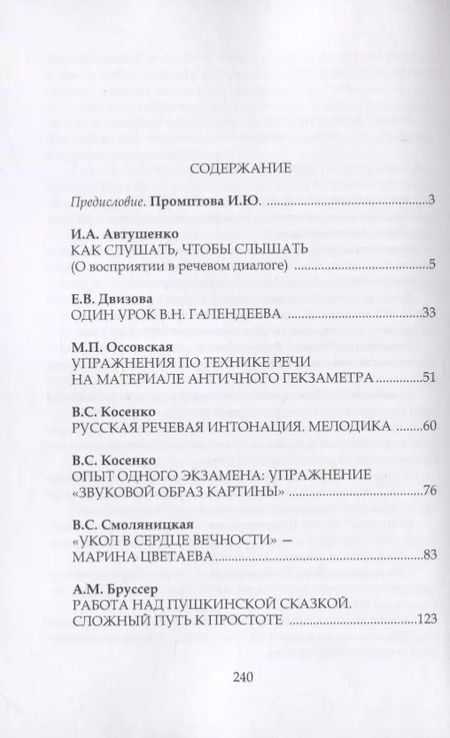 Фотография книги "И. Промптова: Искусство сценической речи. Выпуск 3"