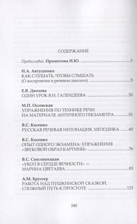 Фотография книги "И. Промптова: Искусство сценической речи. Выпуск 3"
