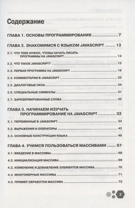 Фотография книги "И. Расторгуев: Привет, Java Script! Моя первая книга по программированию"