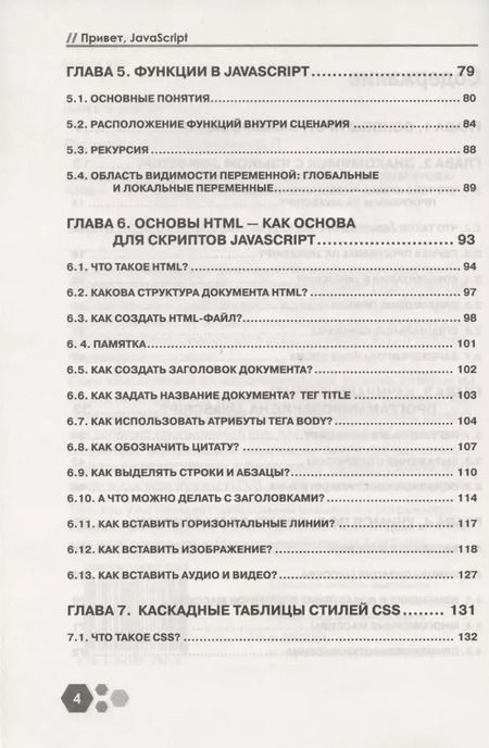 Фотография книги "И. Расторгуев: Привет, Java Script! Моя первая книга по программированию"