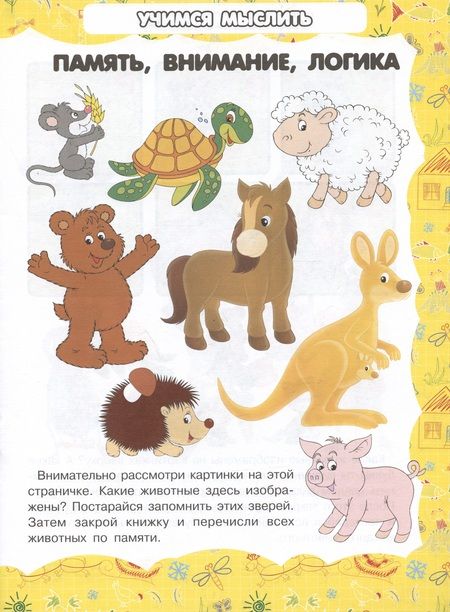 Фотография книги "И. Резько: Память, внимание, логика"