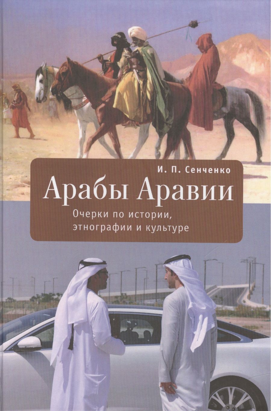 Обложка книги "И. Сенченко: Арабы Аравии. Очерки по истории, этнографии и культуре"