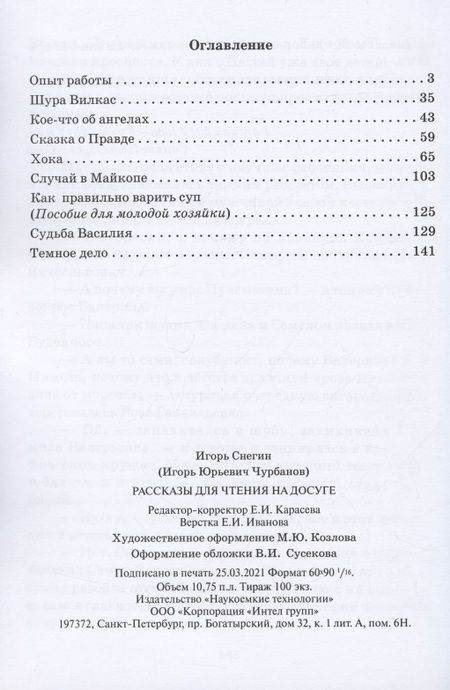 Фотография книги "И. Снегин: Рассказы для чтения на досуге"