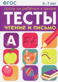 Обложка книги "И. Васильева: Тесты. Чтение и письмо. 6-7 лет ФГОС"