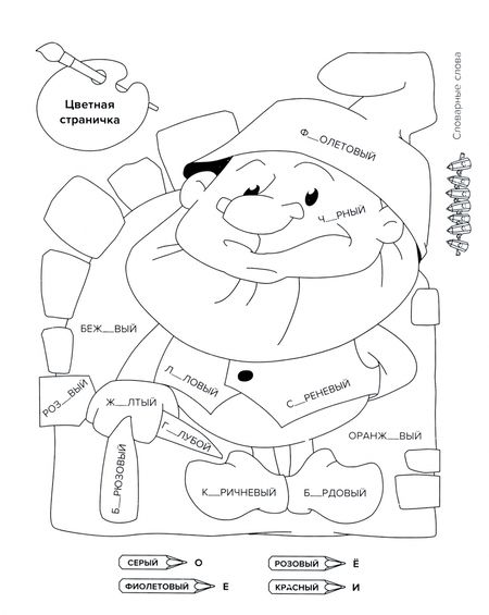 Фотография книги "И. Вдовина: Тренировочные упражнения по русскому языку в картинках для раскрашивания и для закрепления учебного материала. 1-4 классы"