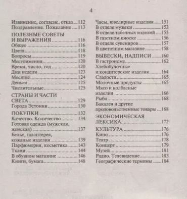 Фотография книги "И. Веприкова: Русско-эстонский разговорник"