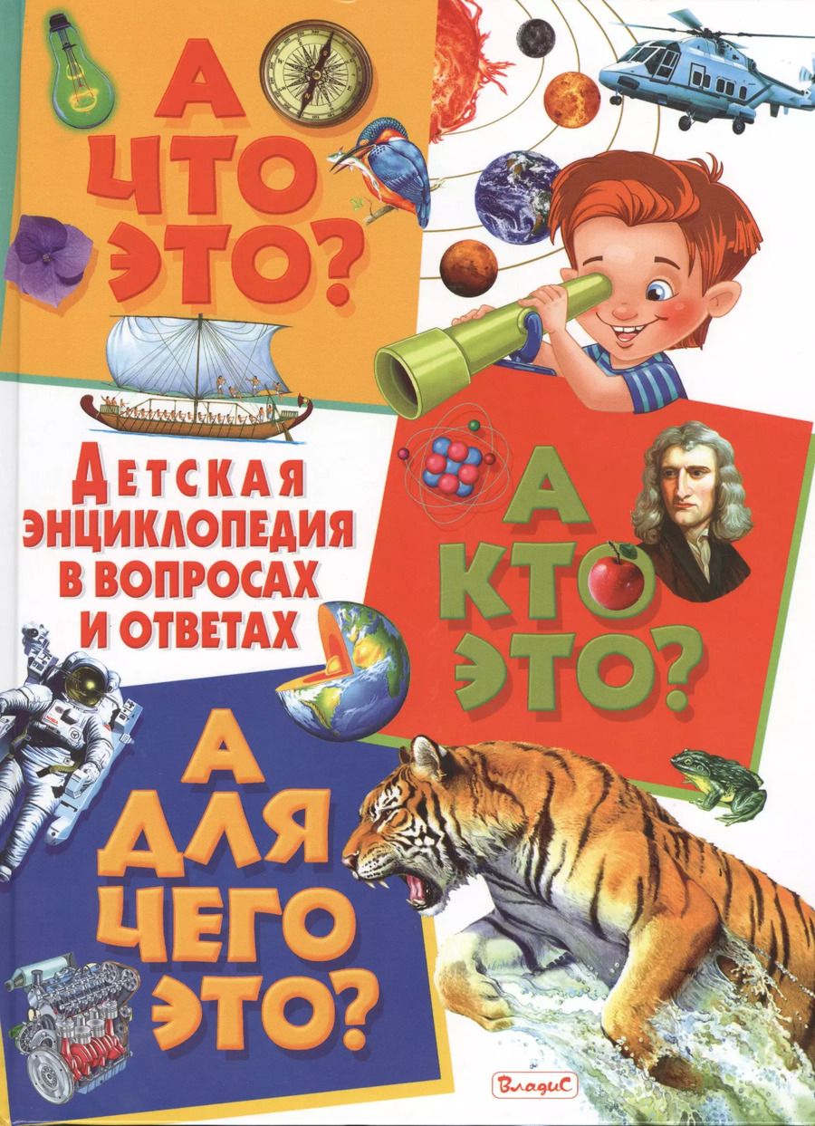 Обложка книги "И.П. Чередниченко: А что это? А кто это? А для чего это? Детская энциклопедия в вопросах и ответах"