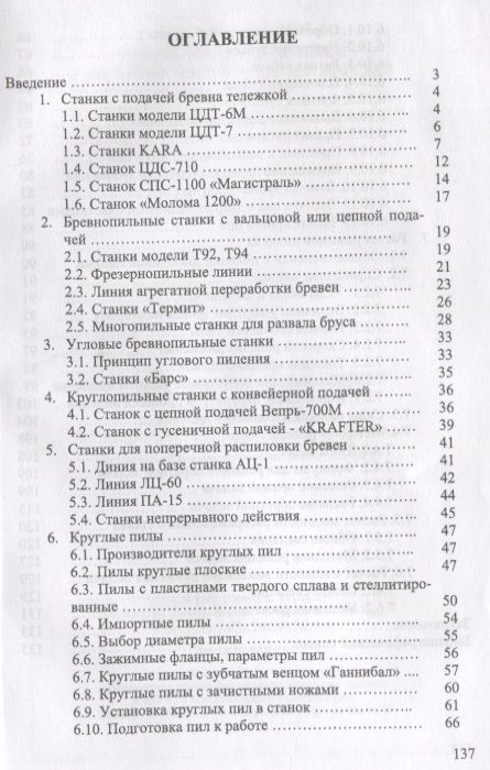 Фотография книги "И.Т. Глебов: Круглопильные станки для распиловки бревен и брусьев. Учебное пособие"